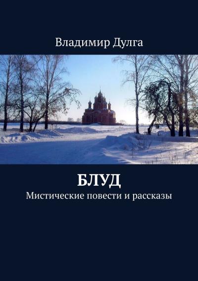 Книга Блуд. Мистические повести и рассказы (Владимир Дулга)